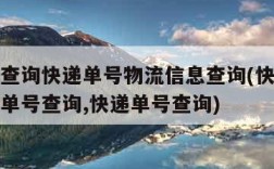 快递单查询快递单号物流信息查询(快递查单号快递单号查询,快递单号查询)