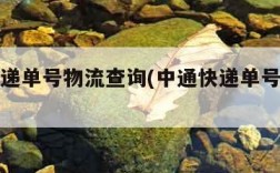 中通快递单号物流查询(中通快递单号物流查询)