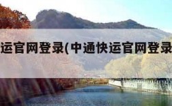 中通快运官网登录(中通快运官网登录入口手机版)