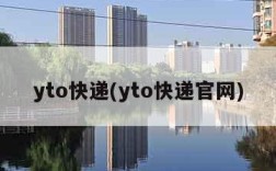 yto快递(yto快递官网)