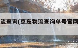 京东物流查询(京东物流查询单号官网查询入口)