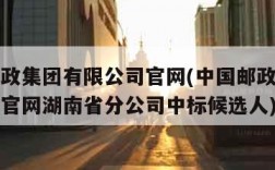 中国邮政集团有限公司官网(中国邮政集团有限公司官网湖南省分公司中标候选人)