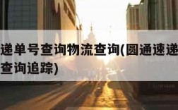 圆通速递单号查询物流查询(圆通速递单号查询物流查询追踪)