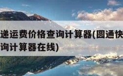 圆通快递运费价格查询计算器(圆通快递运费价格查询计算器在线)