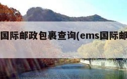 ems国际邮政包裹查询(ems国际邮寄查询)