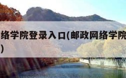 邮政网络学院登录入口(邮政网络学院登录入口在哪)