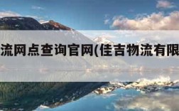 佳吉物流网点查询官网(佳吉物流有限公司官网)