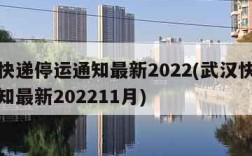 武汉快递停运通知最新2022(武汉快递停运通知最新202211月)