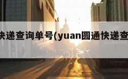 S通快递查询单号(yuan圆通快递查询单号)