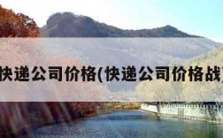 快递公司价格(快递公司价格战)