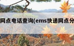 ems网点电话查询(ems快递网点分布查询)