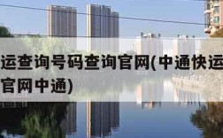 中通快运查询号码查询官网(中通快运查询号码查询官网中通)