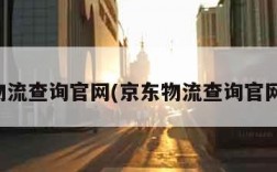 京东物流查询官网(京东物流查询官网电话)