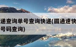 圆通速递查询单号查询快递(圆通速快递单号查询单号码查询)