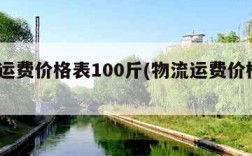 物流运费价格表100斤(物流运费价格表2021)