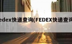 fedex快递查询(FEDEX快递查询l)