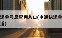 申通快递单号息查询入口(申通快递单号信息查询通道)