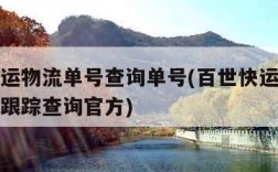 百世快运物流单号查询单号(百世快运物流单号查询跟踪查询官方)