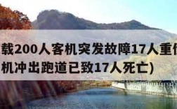 印度载200人客机突发故障17人重伤(印度客机冲出跑道已致17人死亡)