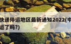 中通快递停运地区最新通知2022(中通快递停运了吗?)