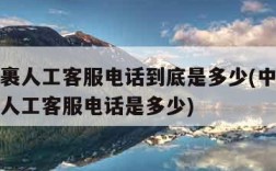 邮政包裹人工客服电话到底是多少(中国邮政快递的人工客服电话是多少)