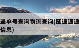 圆通速递单号查询物流查询(圆通速递单号查询物流信息)