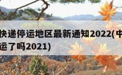 中通快递停运地区最新通知2022(中通快递停运了吗2021)