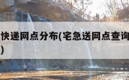 宅急送快递网点分布(宅急送网点查询派送范围查询)