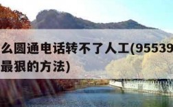 为什么圆通电话转不了人工(95539投诉圆通最狠的方法)