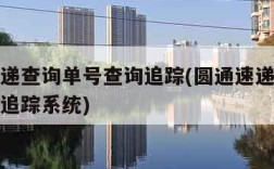 圆通速递查询单号查询追踪(圆通速递查询单号查询追踪系统)