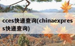 cces快递查询(chinaexpress快递查询)