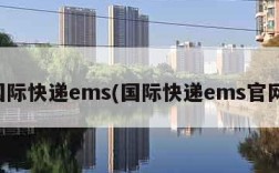 国际快递ems(国际快递ems官网)