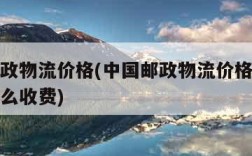 中国邮政物流价格(中国邮政物流价格表邮政快递怎么收费)