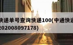 中通快递单号查询快递100(中通快递查询单号202008097178)