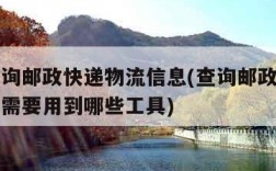 怎么查询邮政快递物流信息(查询邮政快递物流信息需要用到哪些工具)