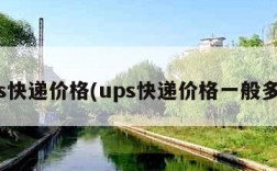 ups快递价格(ups快递价格一般多少)