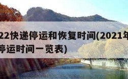 2022快递停运和恢复时间(2021年快递停运时间一览表)