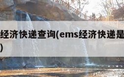 ems经济快递查询(ems经济快递是哪家快递)