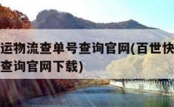 百世快运物流查单号查询官网(百世快运物流查单号查询官网下载)