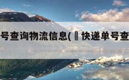 订单编号查询物流信息(査快递单号查询物流信息)