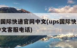 ups国际快递官网中文(ups国际快递官网中文客服电话)