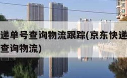 京东快递单号查询物流跟踪(京东快递单号查询号码查询物流)