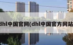 dhl中国官网(dhl中国官方网站)