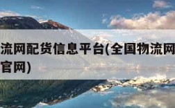 全国物流网配货信息平台(全国物流网配货信息平台官网)