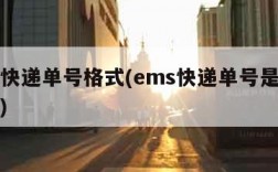 ems快递单号格式(ems快递单号是什么样的)