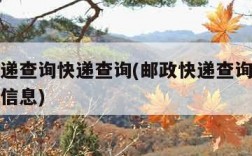 邮政快递查询快递查询(邮政快递查询快递查询物流信息)