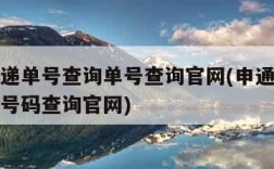 申通快递单号查询单号查询官网(申通快递单号查询号码查询官网)