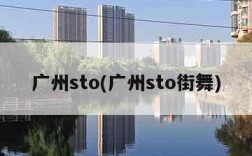 广州sto(广州sto街舞)