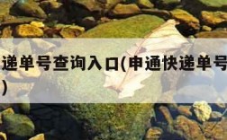 申通快递单号查询入口(申通快递单号查询入口官网)