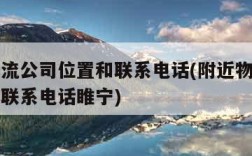 附近物流公司位置和联系电话(附近物流公司位置和联系电话睢宁)